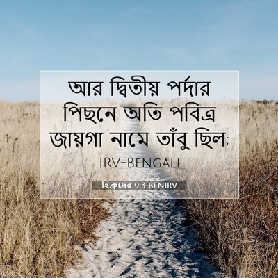 Picture 07 - হিব্রুদের 9:3 BENIRV - আর দ্বিতীয় - Bible Verse Picture