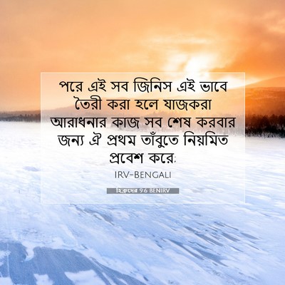 Picture 07 - হিব্রুদের 9:6 BENIRV - পরে এই সব জিনিস এই - Bible Verse Picture