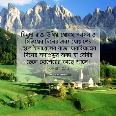 Picture 07 - হোচেয়া 1:1 BENIRV - যিহূদা রাজ উষিয়, - Bible Verse Picture