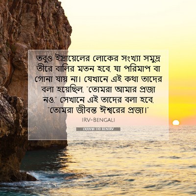 Picture 07 - হোচেয়া 1:10 BENIRV - তবুও ইস্রায়েলের - Bible Verse Picture