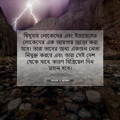 Picture 07 - হোচেয়া 1:11 BENIRV - যিহূদার লোকেদের - Bible Verse Picture