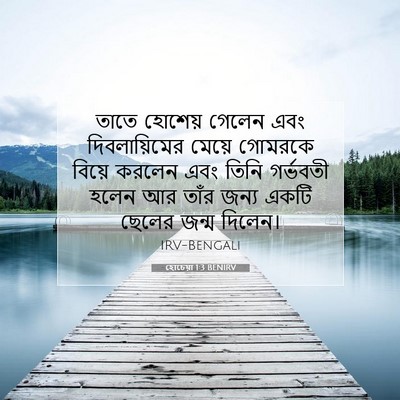 Picture 07 - হোচেয়া 1:3 BENIRV - তাতে হোশেয় গেলেন - Bible Verse Picture