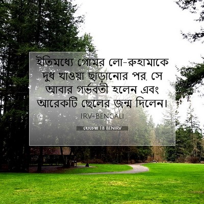 Picture 07 - হোচেয়া 1:8 BENIRV - ইতিমধ্যে গোমর - Bible Verse Picture