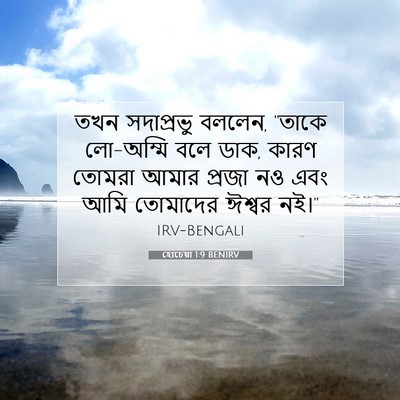 Picture 07 - হোচেয়া 1:9 BENIRV - তখন সদাপ্রভু - Bible Verse Picture