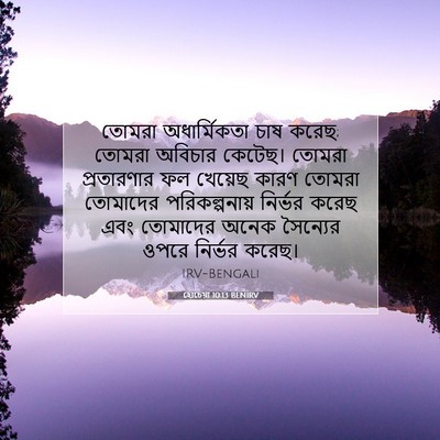 Picture 07 - হোচেয়া 10:13 BENIRV - তোমরা অধার্মিকতা - Bible Verse Picture