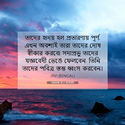 Picture 07 - হোচেয়া 10:2 BENIRV - তাদের হৃদয় হল - Bible Verse Picture