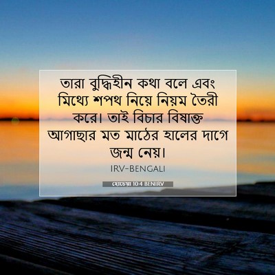 Picture 07 - হোচেয়া 10:4 BENIRV - তারা বুদ্ধিহীন - Bible Verse Picture