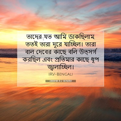 Picture 07 - হোচেয়া 11:2 BENIRV - তাদের যত আমি - Bible Verse Picture