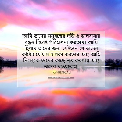 Picture 07 - হোচেয়া 11:4 BENIRV - আমি তাদের - Bible Verse Picture