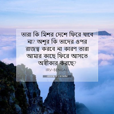 Picture 07 - হোচেয়া 11:5 BENIRV - তারা কি মিশর দেশে - Bible Verse Picture