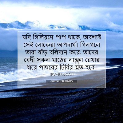 Picture 07 - হোচেয়া 12:11 BENIRV - যদি গিলিয়দে পাপ - Bible Verse Picture