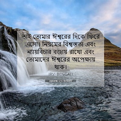 Picture 07 - হোচেয়া 12:6 BENIRV - তাই তোমার ঈশ্বরের - Bible Verse Picture