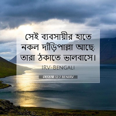 Picture 07 - হোচেয়া 12:7 BENIRV - সেই ব্যবসায়ীর - Bible Verse Picture