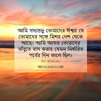Picture 07 - হোচেয়া 12:9 BENIRV - আমি সদাপ্রভু - Bible Verse Picture