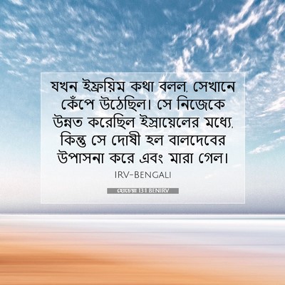 Picture 07 - হোচেয়া 13:1 BENIRV - যখন ইফ্রয়িম কথা - Bible Verse Picture