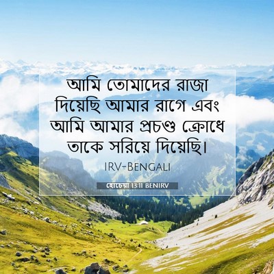 Picture 07 - হোচেয়া 13:11 BENIRV - আমি তোমাদের রাজা - Bible Verse Picture