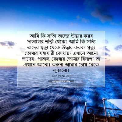 Picture 07 - হোচেয়া 13:14 BENIRV - আমি কি সত্যি তাদের - Bible Verse Picture