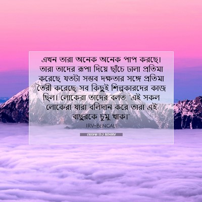 Picture 07 - হোচেয়া 13:2 BENIRV - এখন তারা অনেক অনেক - Bible Verse Picture
