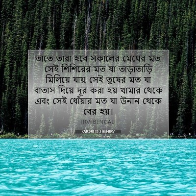 Picture 07 - হোচেয়া 13:3 BENIRV - তাতে তারা হবে - Bible Verse Picture