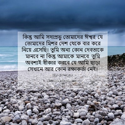 Picture 07 - হোচেয়া 13:4 BENIRV - কিন্তু আমি - Bible Verse Picture