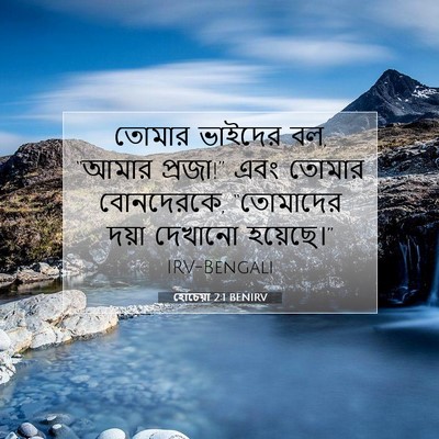 Picture 07 - হোচেয়া 2:1 BENIRV - তোমার ভাইদের বল, - Bible Verse Picture