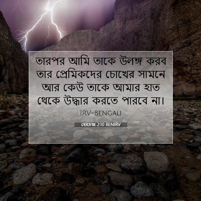 Picture 07 - হোচেয়া 2:10 BENIRV - তারপর আমি তাকে - Bible Verse Picture