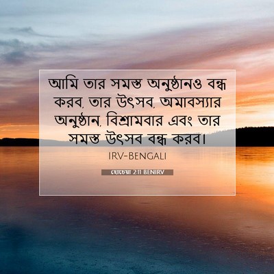 Picture 07 - হোচেয়া 2:11 BENIRV - আমি তার সমস্ত - Bible Verse Picture