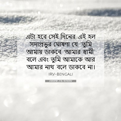 Picture 07 - হোচেয়া 2:16 BENIRV - এটা হবে সেই দিনের, - Bible Verse Picture