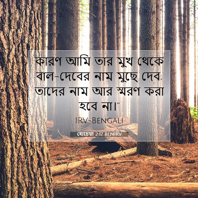 Picture 07 - হোচেয়া 2:17 BENIRV - কারণ আমি তার মুখ - Bible Verse Picture