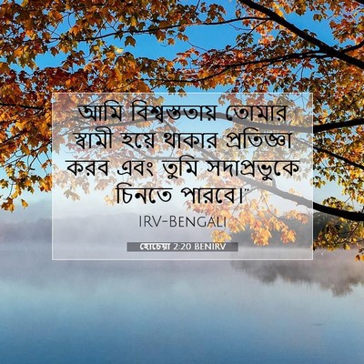 Picture 07 - হোচেয়া 2:20 BENIRV - আমি বিশ্বস্ততায় - Bible Verse Picture
