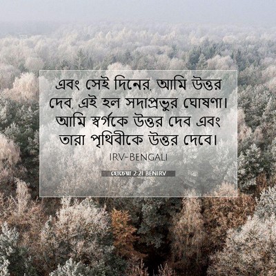 Picture 07 - হোচেয়া 2:21 BENIRV - এবং সেই দিনের, আমি - Bible Verse Picture