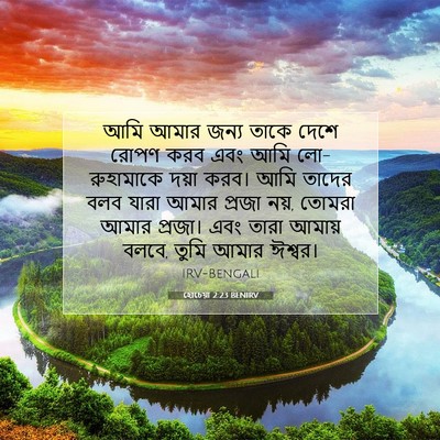 Picture 07 - হোচেয়া 2:23 BENIRV - আমি আমার জন্য তাকে - Bible Verse Picture