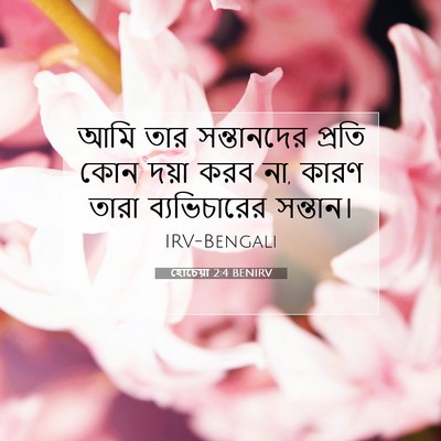 Picture 07 - হোচেয়া 2:4 BENIRV - আমি তার সন্তানদের - Bible Verse Picture
