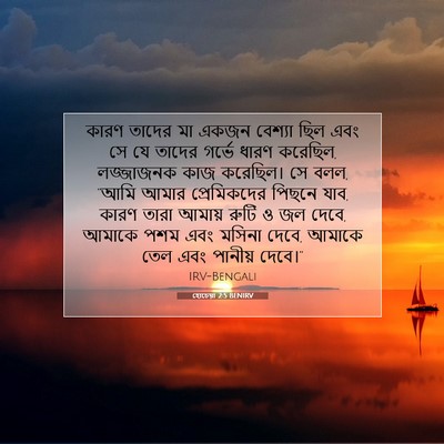 Picture 07 - হোচেয়া 2:5 BENIRV - কারণ তাদের মা একজন - Bible Verse Picture