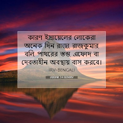 Picture 07 - হোচেয়া 3:4 BENIRV - কারণ ইস্রায়েলের - Bible Verse Picture
