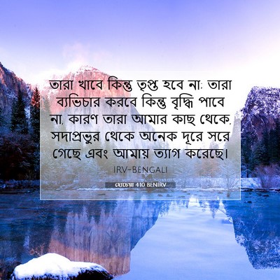 Picture 07 - হোচেয়া 4:10 BENIRV - তারা খাবে কিন্তু - Bible Verse Picture