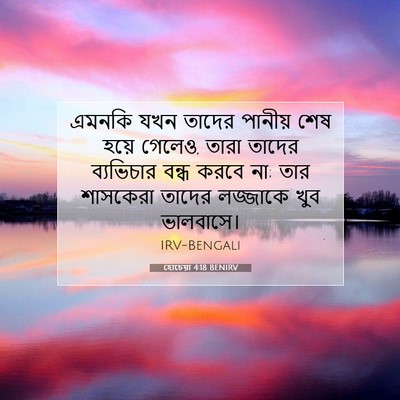 Picture 07 - হোচেয়া 4:18 BENIRV - এমনকি যখন তাদের - Bible Verse Picture