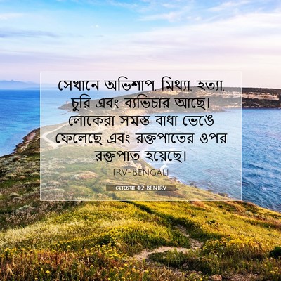 Picture 07 - হোচেয়া 4:2 BENIRV - সেখানে অভিশাপ, - Bible Verse Picture