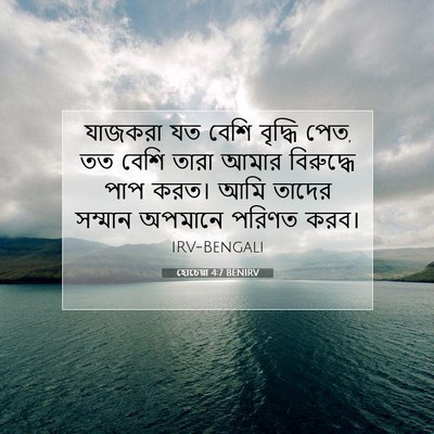 Picture 07 - হোচেয়া 4:7 BENIRV - যাজকরা যত বেশি - Bible Verse Picture