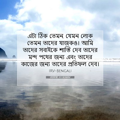 Picture 07 - হোচেয়া 4:9 BENIRV - এটা ঠিক তেমন, যেমন - Bible Verse Picture
