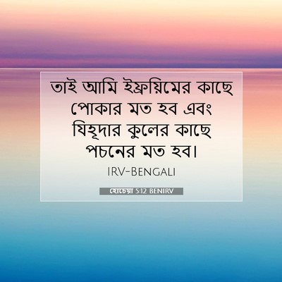 Picture 07 - হোচেয়া 5:12 BENIRV - তাই আমি - Bible Verse Picture