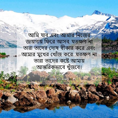 Picture 07 - হোচেয়া 5:15 BENIRV - আমি যাব এবং আমার - Bible Verse Picture