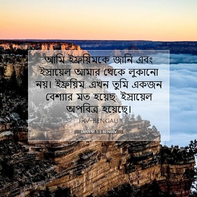 Picture 07 - হোচেয়া 5:3 BENIRV - আমি ইফ্রয়িমকে - Bible Verse Picture