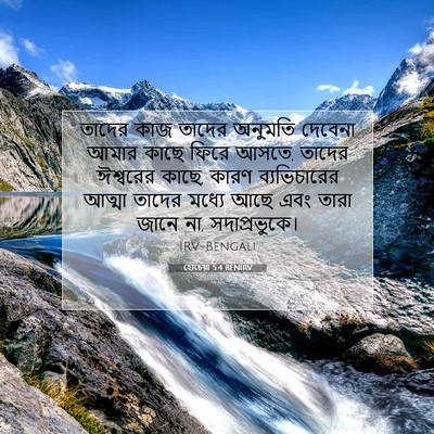 Picture 07 - হোচেয়া 5:4 BENIRV - তাদের কাজ তাদের - Bible Verse Picture