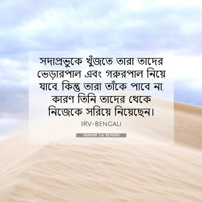 Picture 07 - হোচেয়া 5:6 BENIRV - সদাপ্রভুকে খুঁজতে - Bible Verse Picture