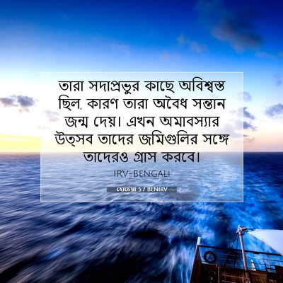 Picture 07 - হোচেয়া 5:7 BENIRV - তারা সদাপ্রভুর - Bible Verse Picture