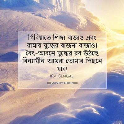 Picture 07 - হোচেয়া 5:8 BENIRV - গিবিয়াতে শিঙ্গা - Bible Verse Picture