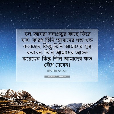 Picture 07 - হোচেয়া 6:1 BENIRV - “চল, আমরা - Bible Verse Picture