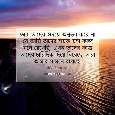 Picture 07 - হোচেয়া 7:2 BENIRV - তারা তাদের হৃদয়ে - Bible Verse Picture