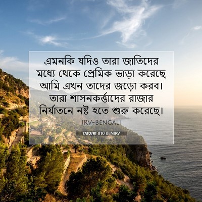 Picture 07 - হোচেয়া 8:10 BENIRV - এমনকি যদিও তারা - Bible Verse Picture